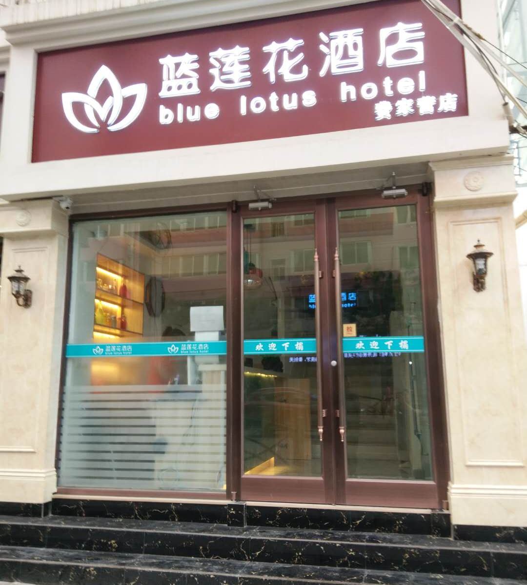 蓝莲花酒店(兰州万新北路店)