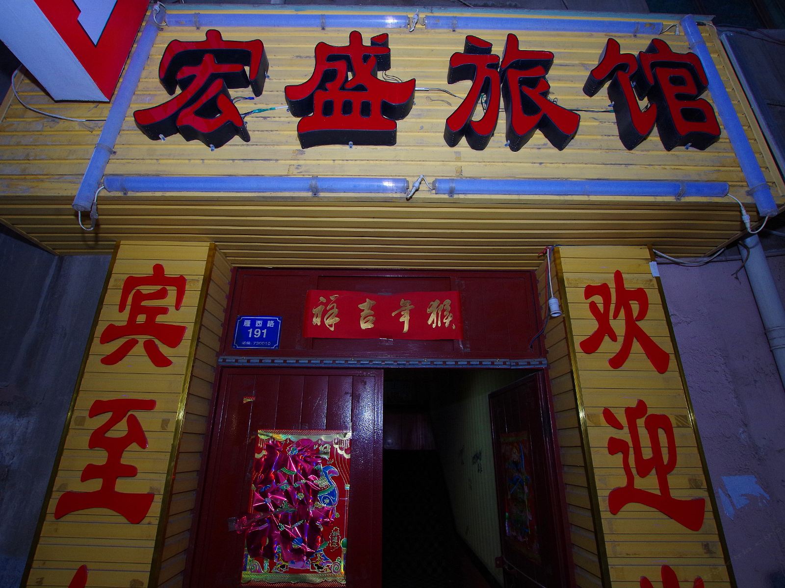 兰州宏盛商务旅馆