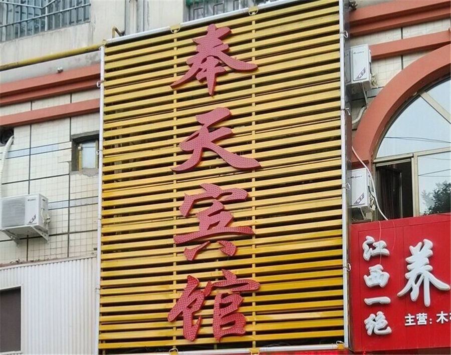 兰州奉天宾馆
