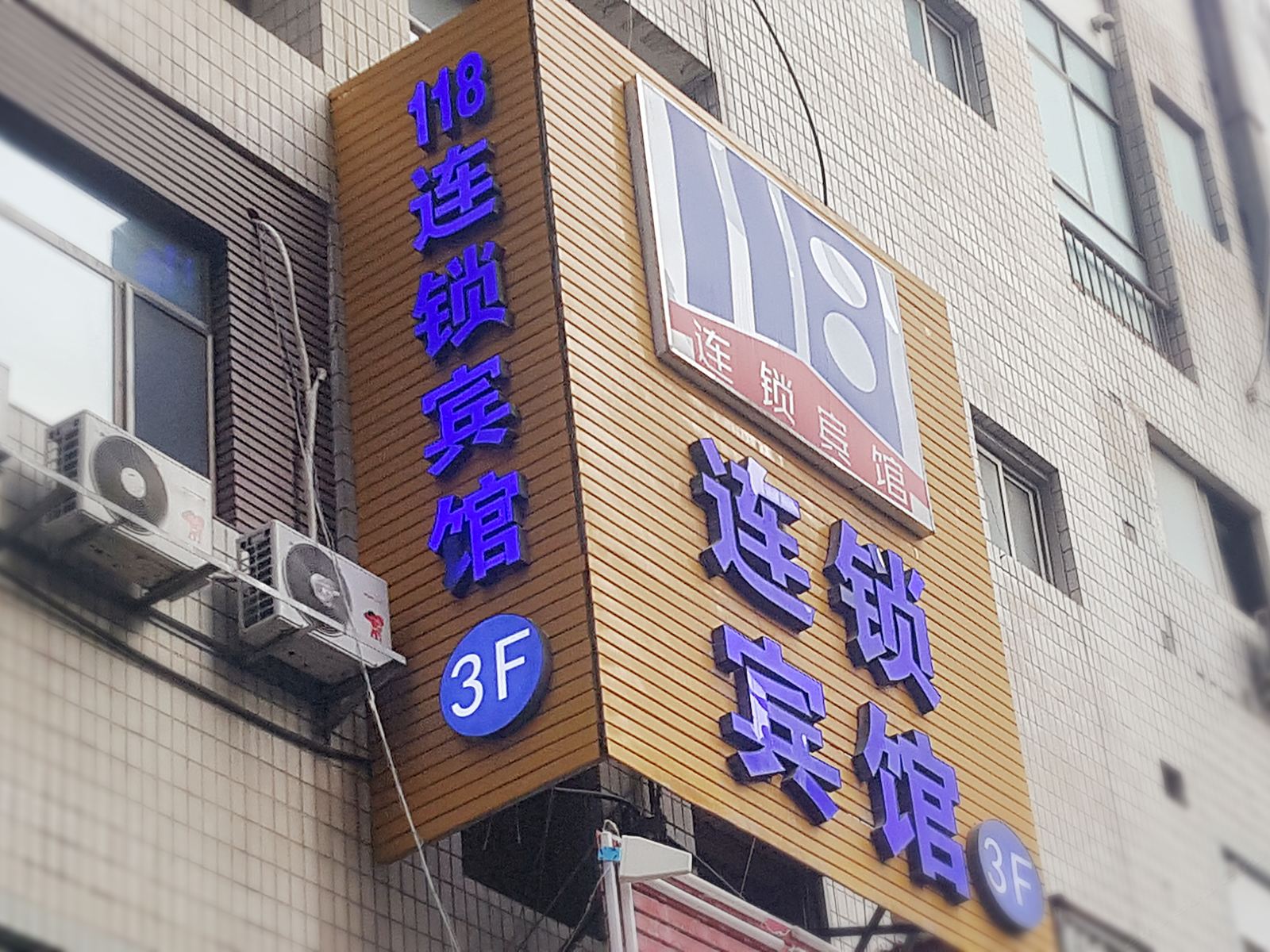 兰州118连锁宾馆