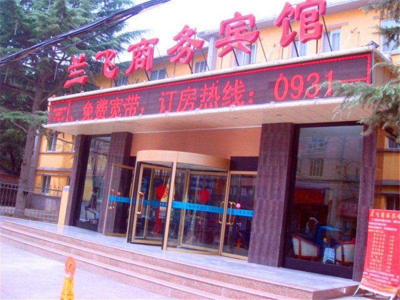 兰州兰飞商务宾馆