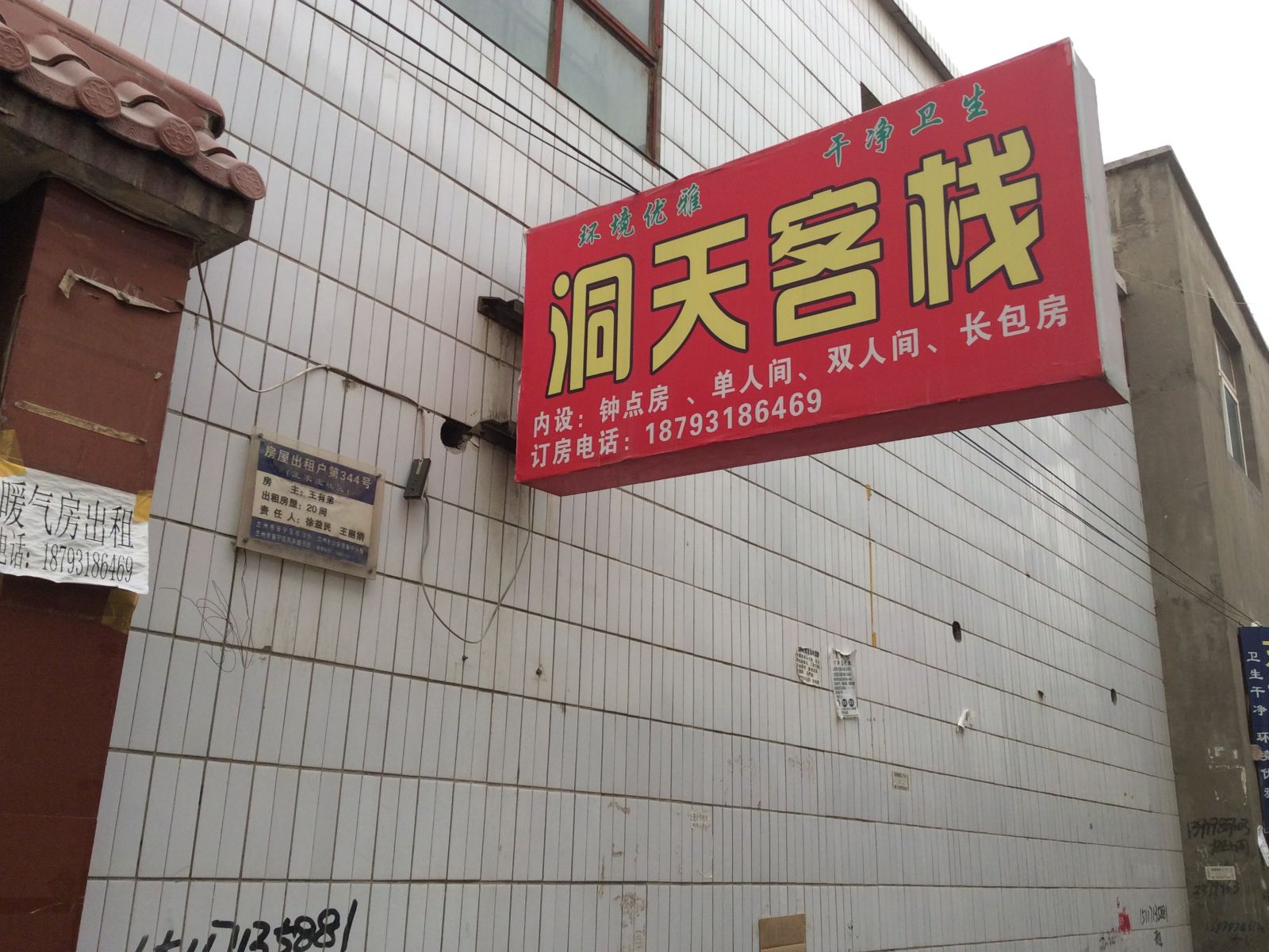 兰州洞天客栈
