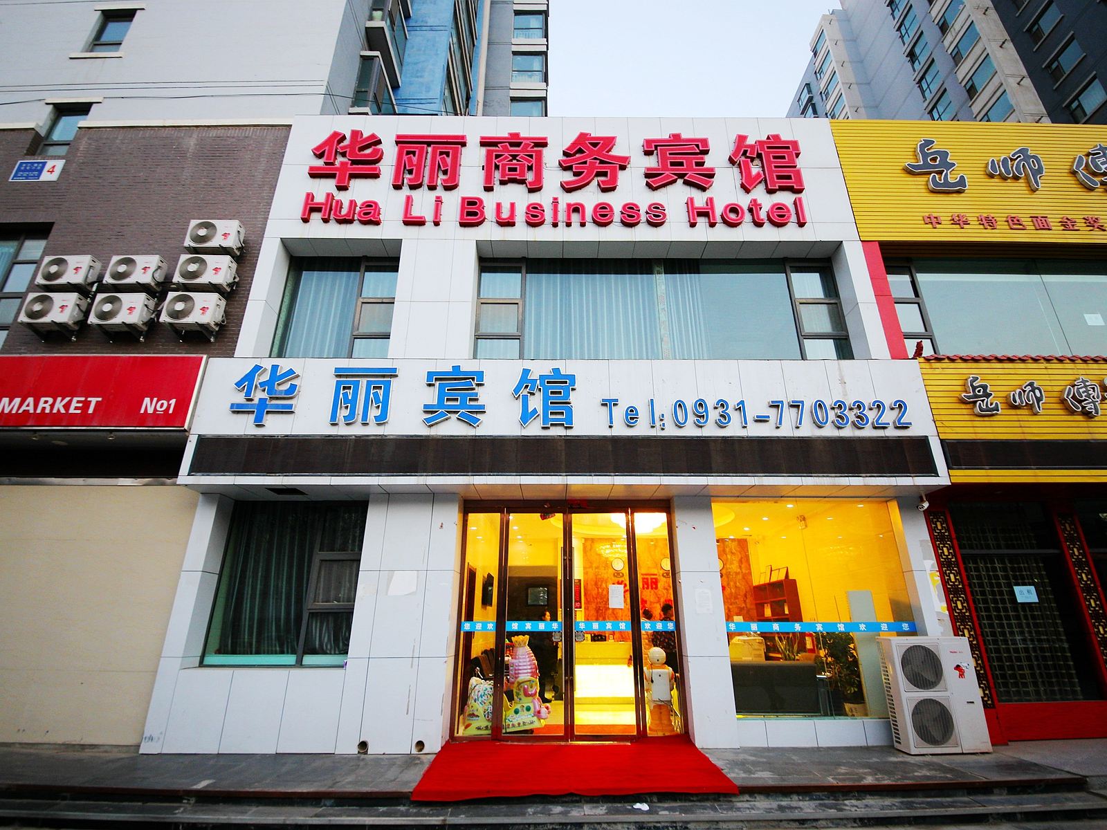 兰州华丽宾馆