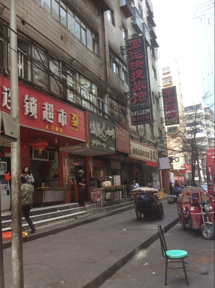 兰州宏运旅馆