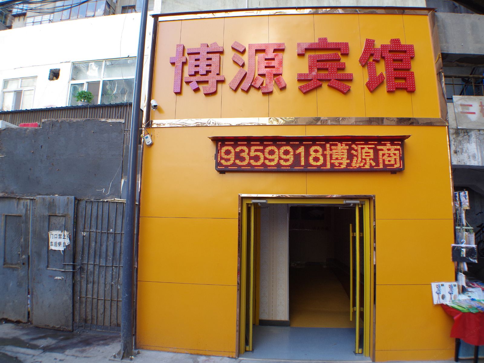 兰州博源旅馆