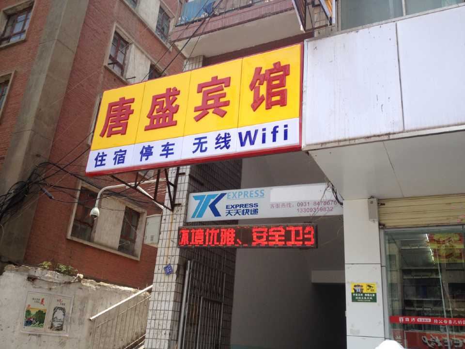 兰州唐盛宾馆