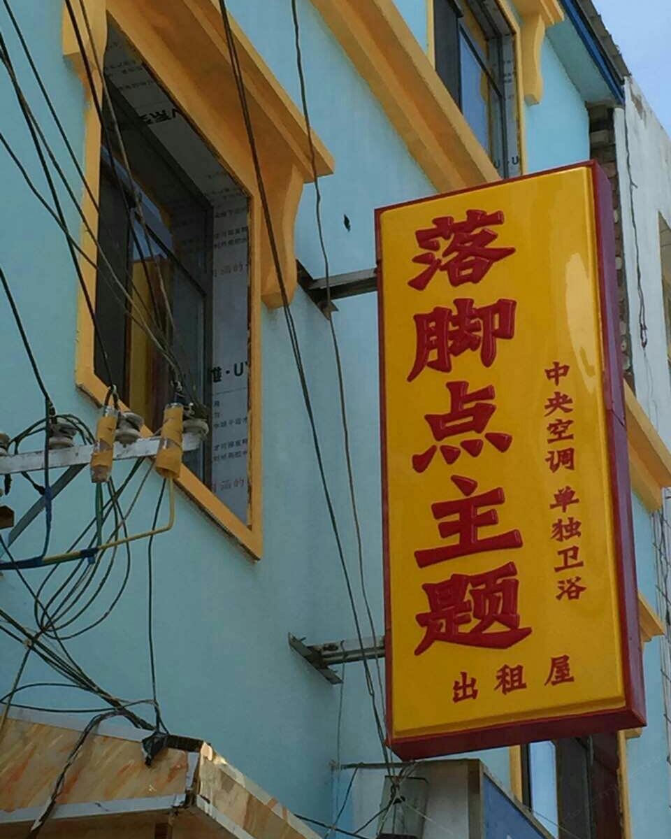 落脚点主题客栈(兰州1号店)