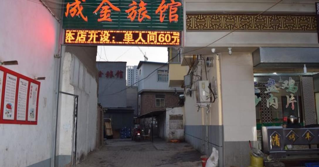 兰州成金旅馆