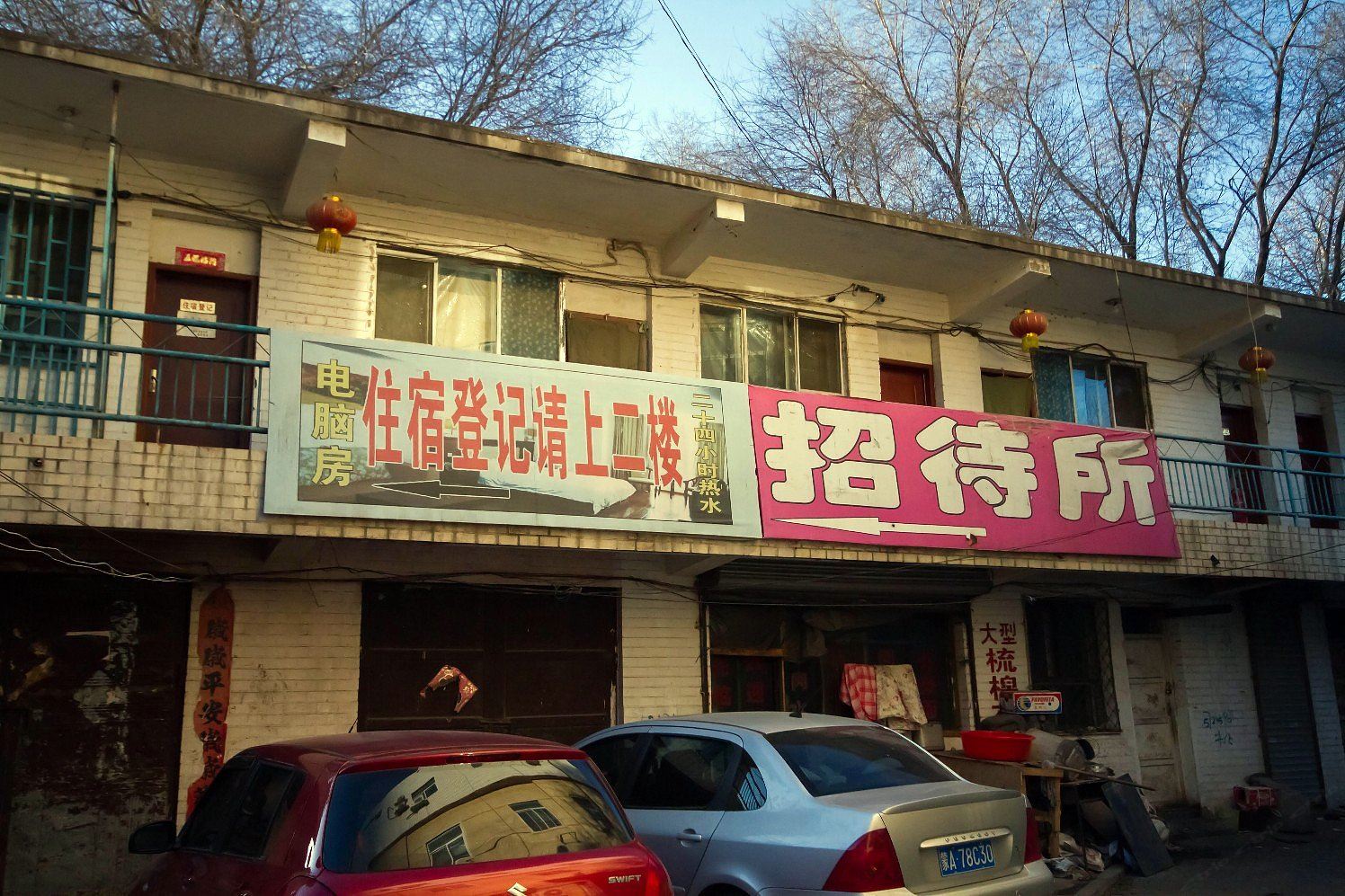 呼和浩特鸿利招待所
