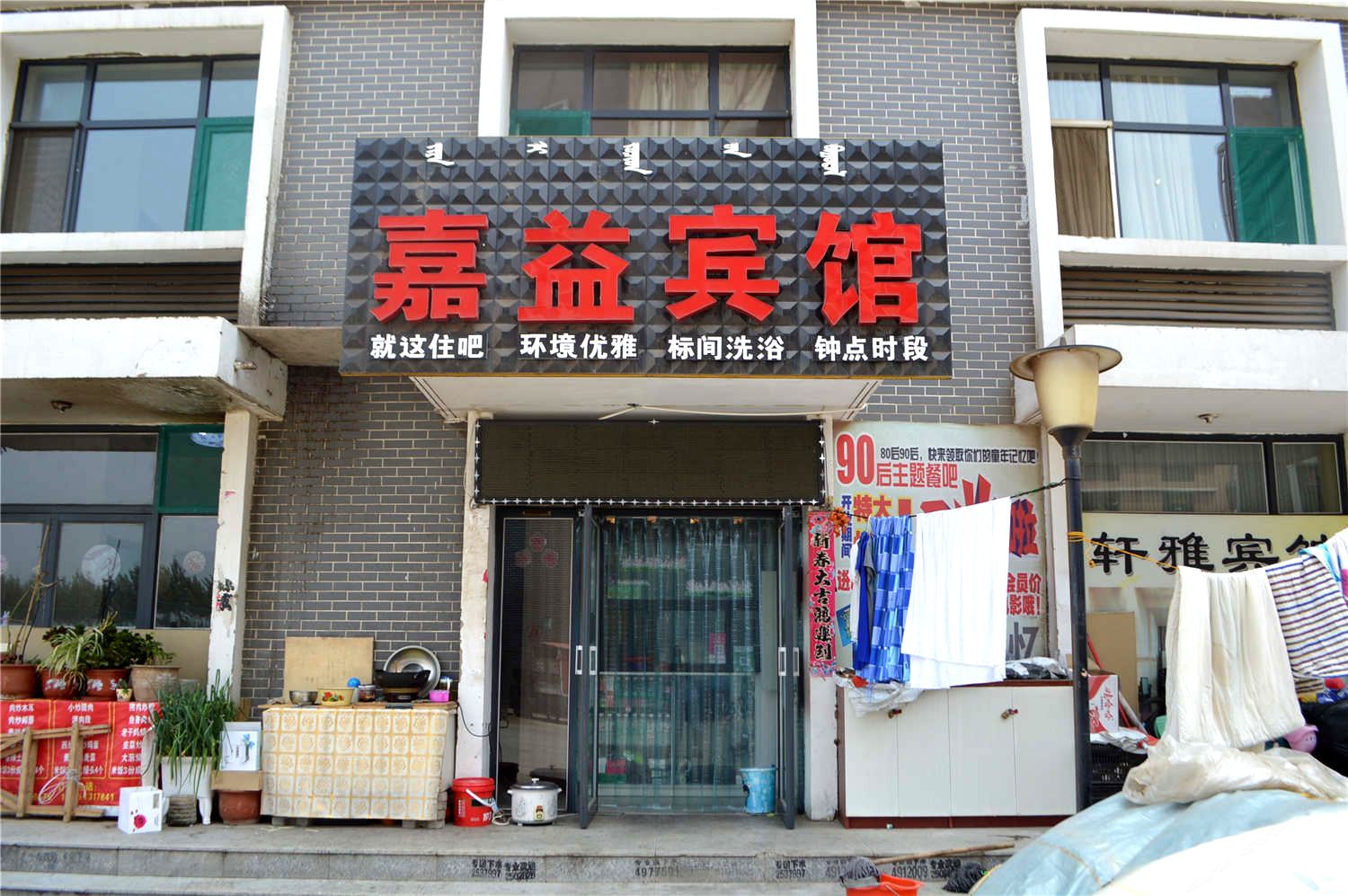 呼和浩特嘉益宾馆