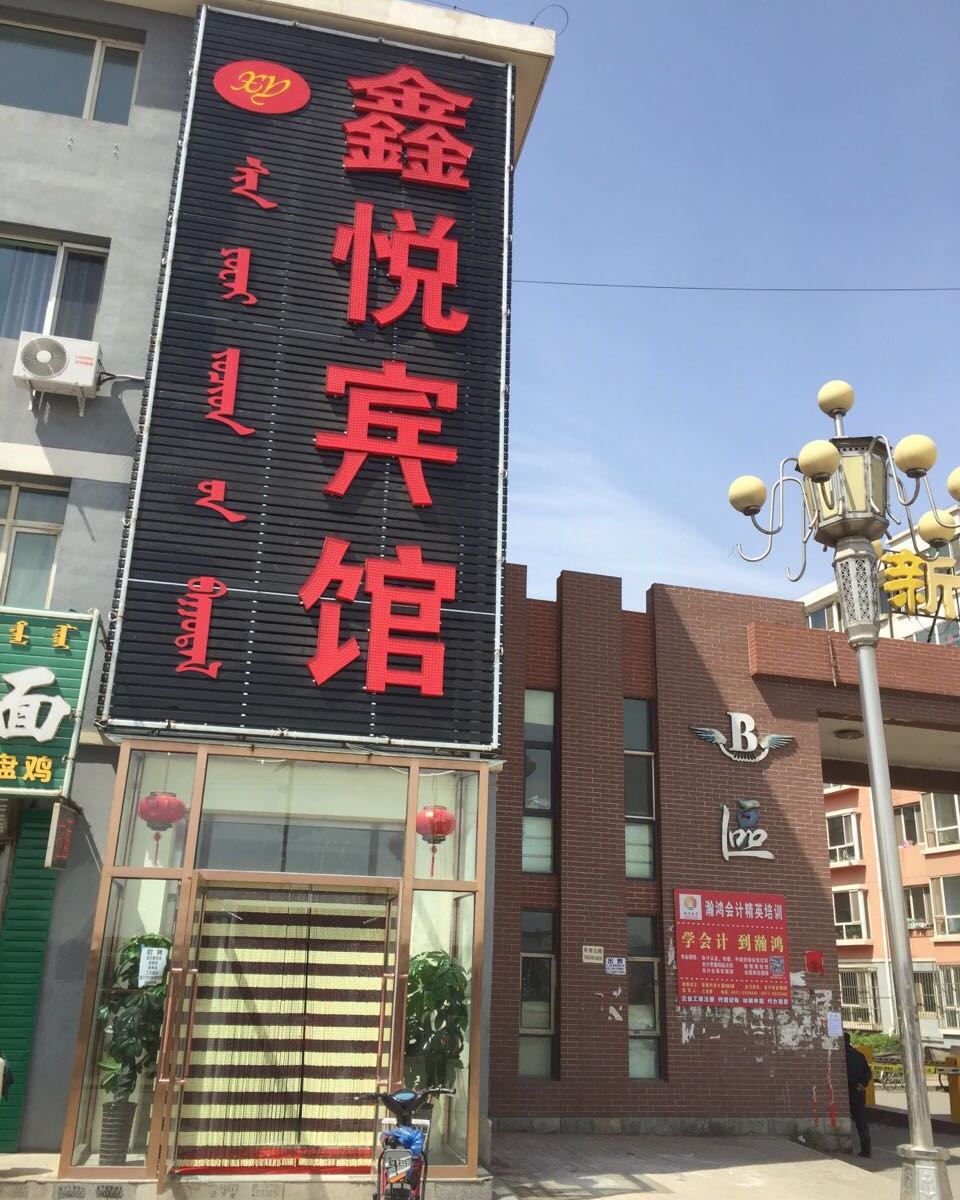 呼和浩特市鑫悦宾馆