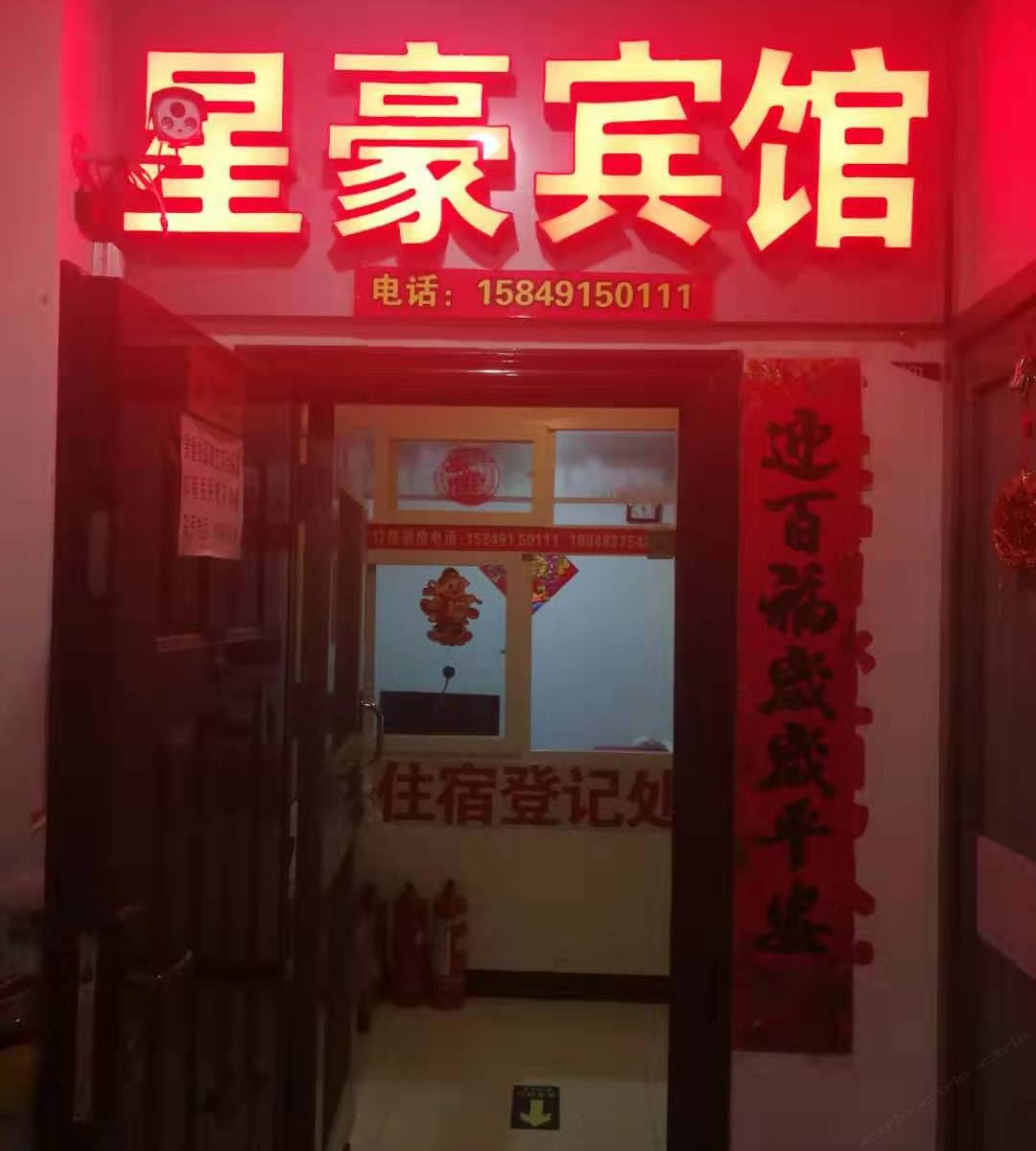 呼和浩特星豪宾馆