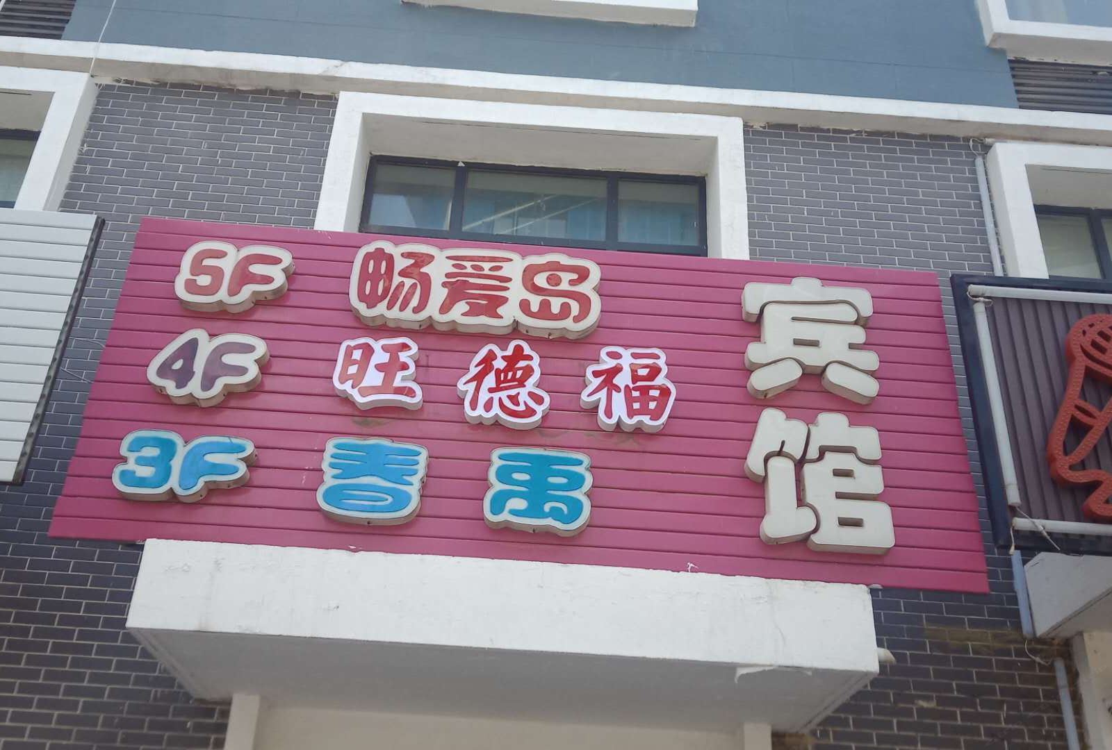 呼和浩特旺德福宾馆