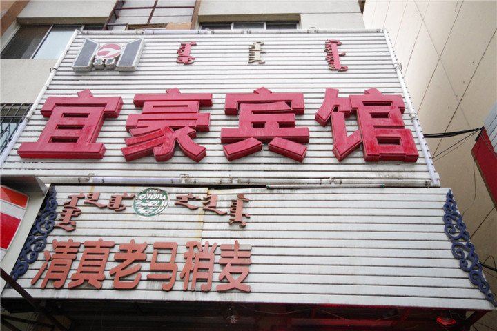 呼和浩特市宜豪宾馆