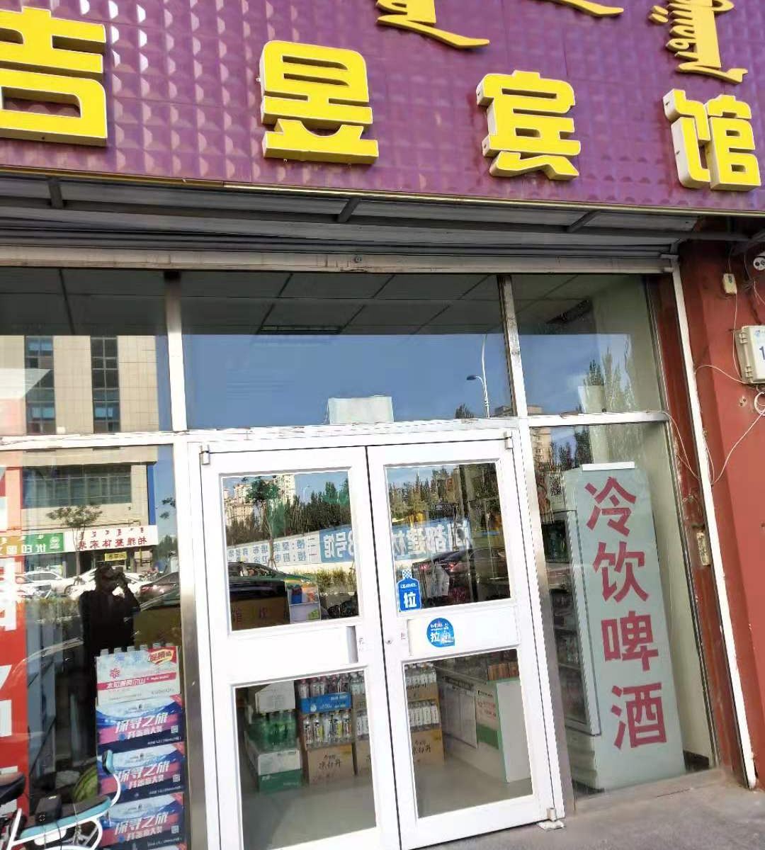 呼和浩特吉昱宾馆
