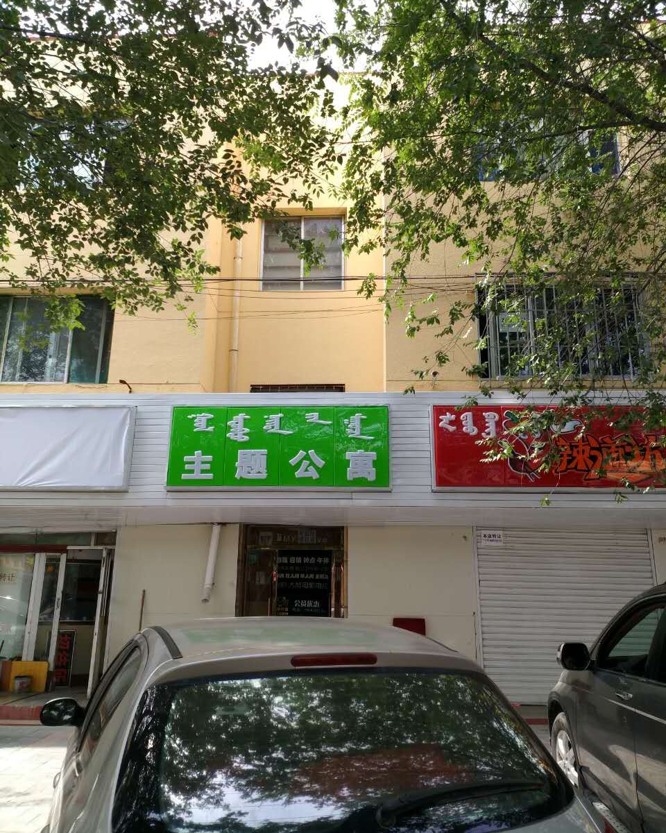 呼和浩特青橙主题公寓