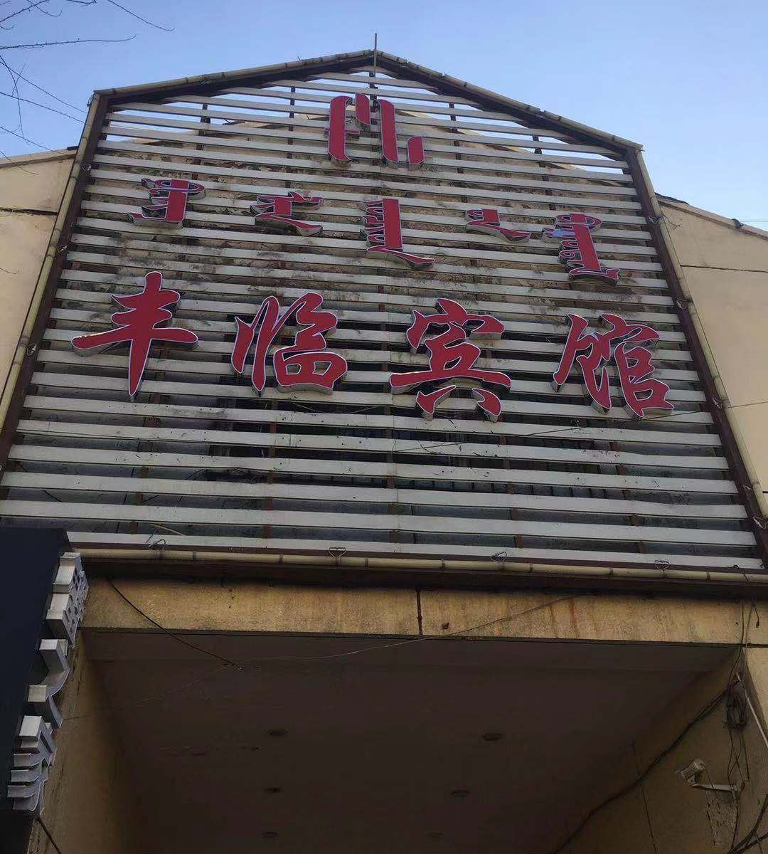呼和浩特丰临宾馆