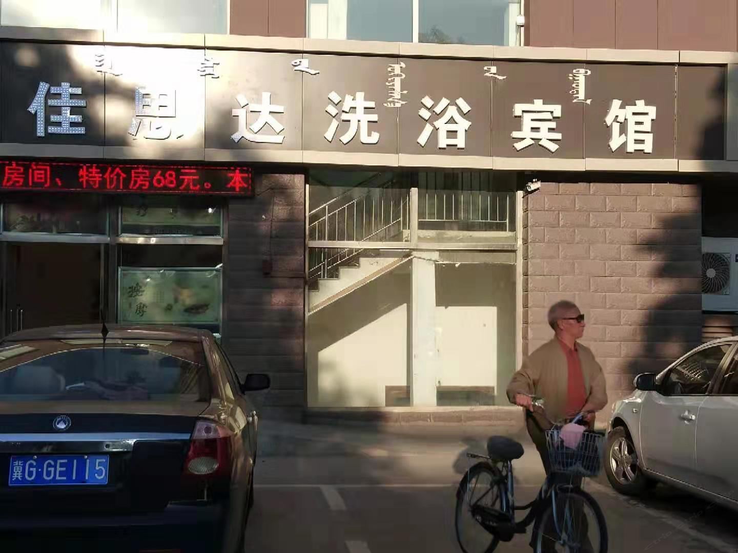 呼和浩特佳思达洗浴宾馆