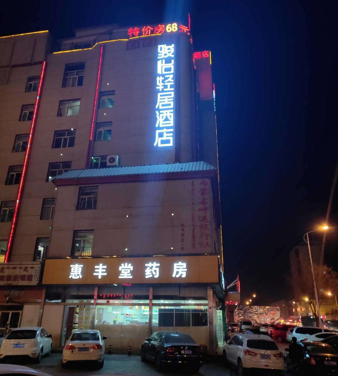 骏怡轻居酒店（呼和浩特火车站店）