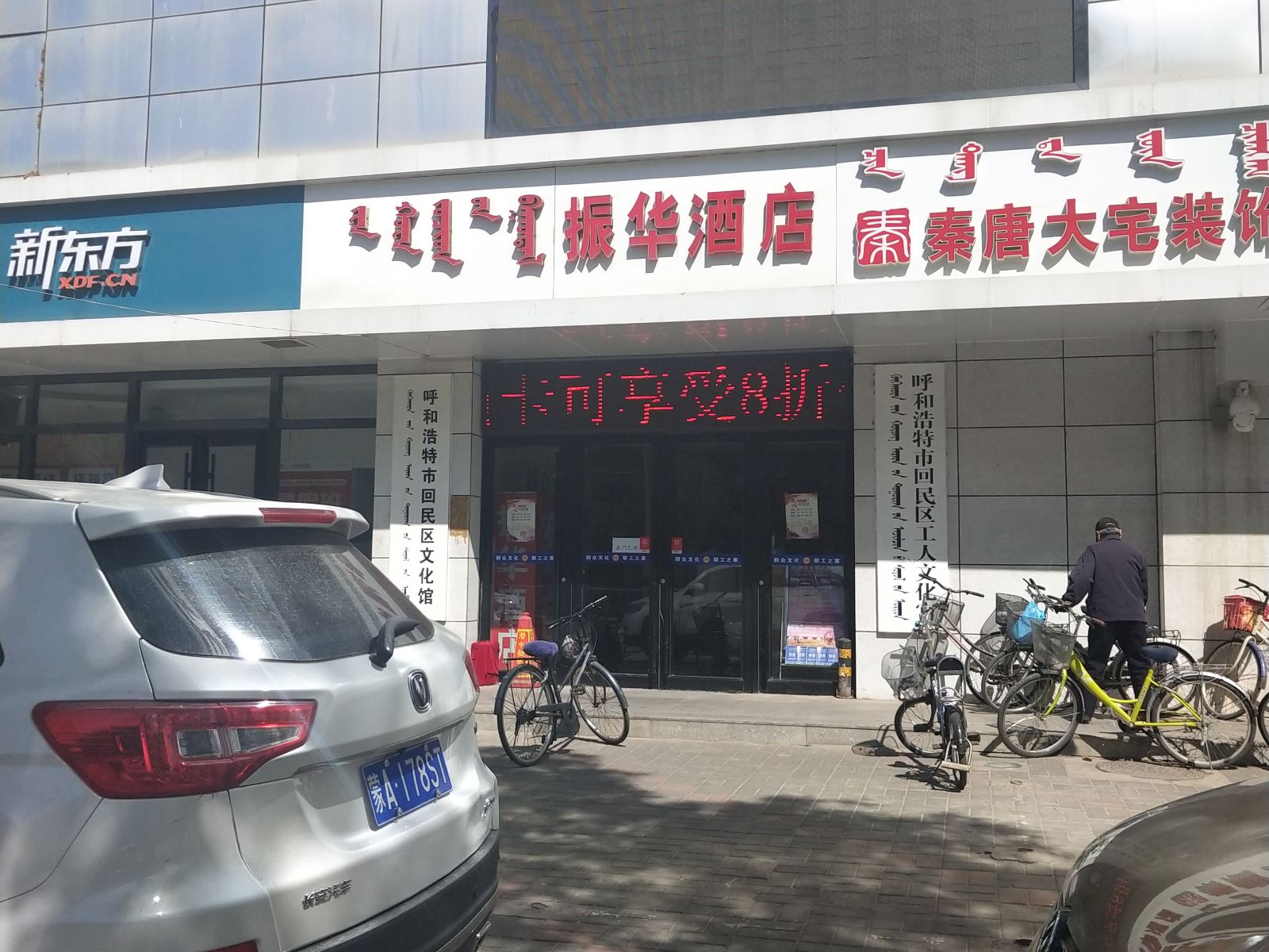 呼和浩特振华酒店
