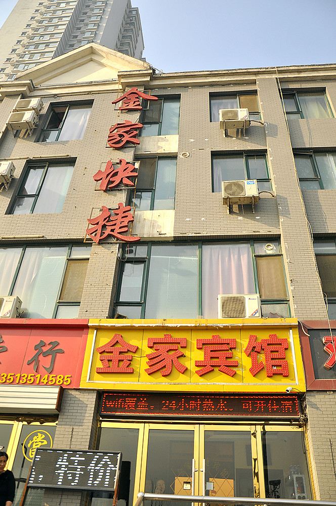 太原金家宾馆