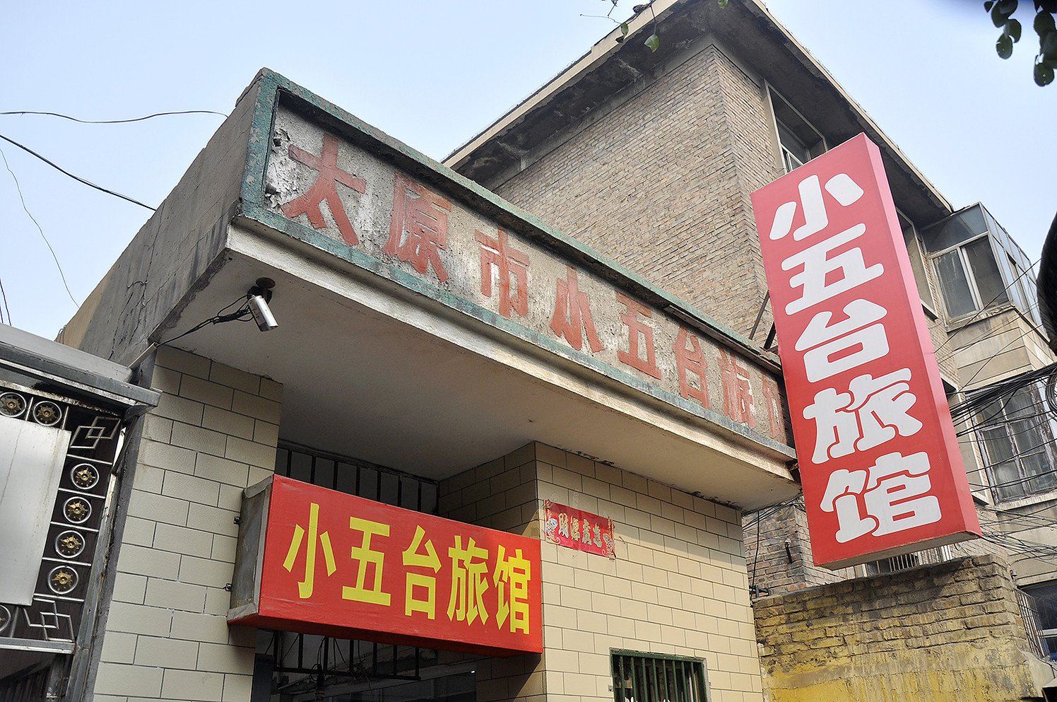 太原小五台旅馆