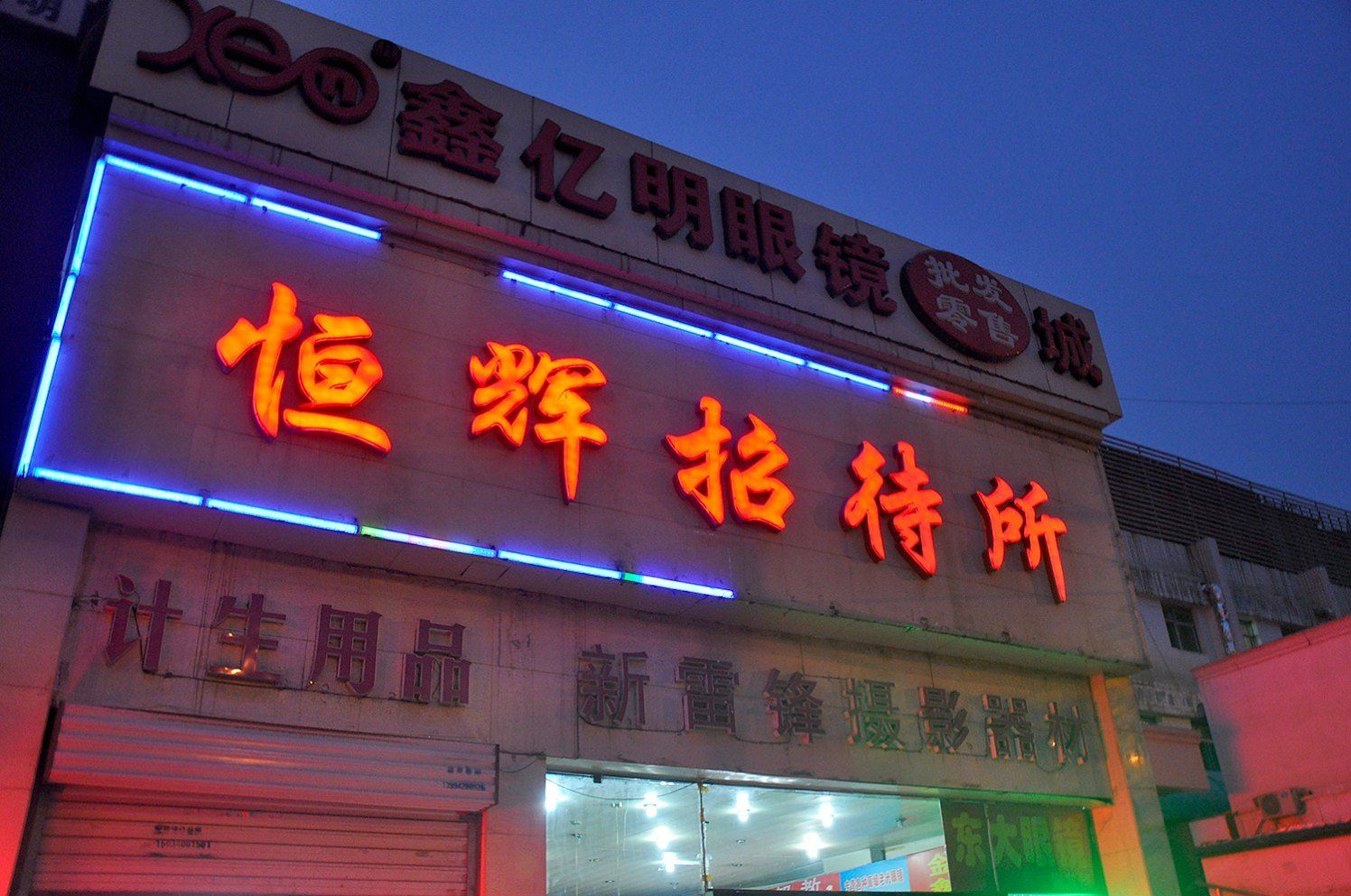 太原恒辉招待所