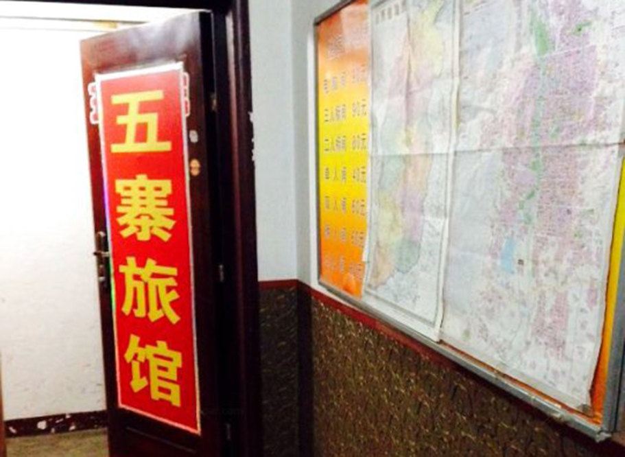 太原五寨旅馆