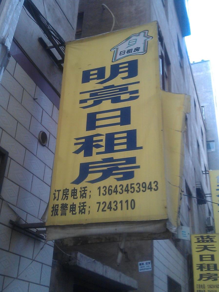 太原明亮日租旅馆