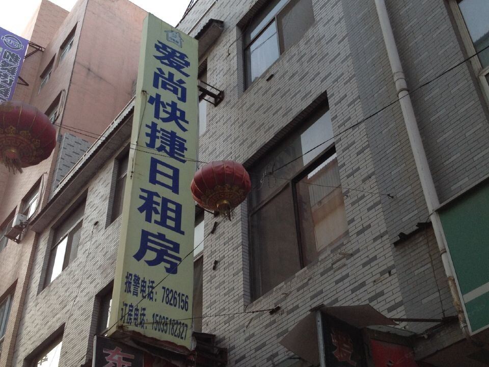 太原爱尚快捷日租房