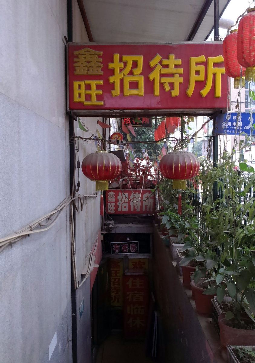 太原鑫旺招待所