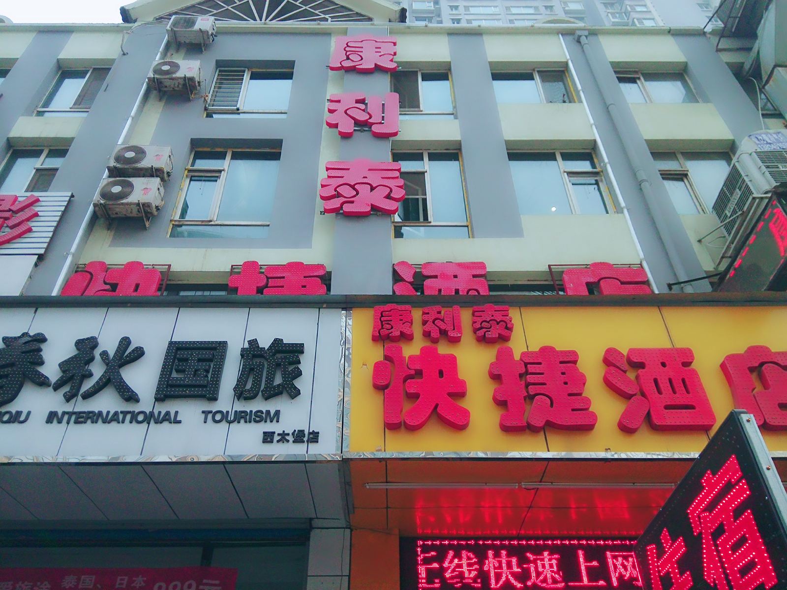 太原康利泰宾馆