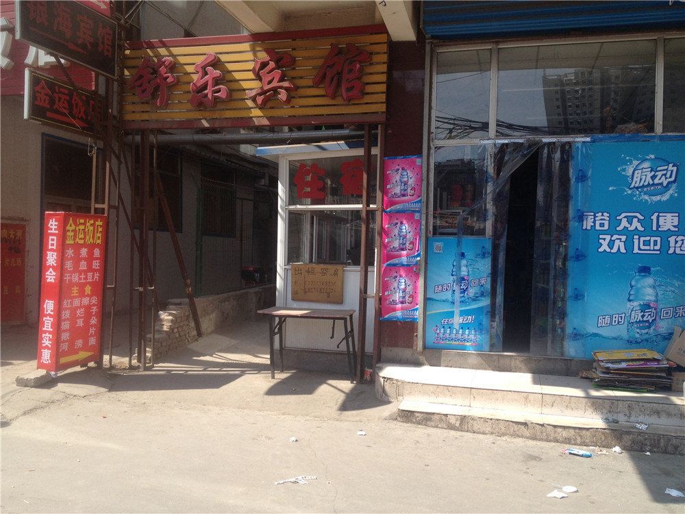 太原舒乐旅馆