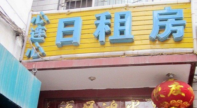 太原心连心日租房
