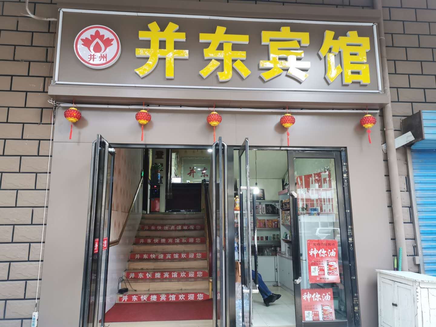 太原并东宾馆