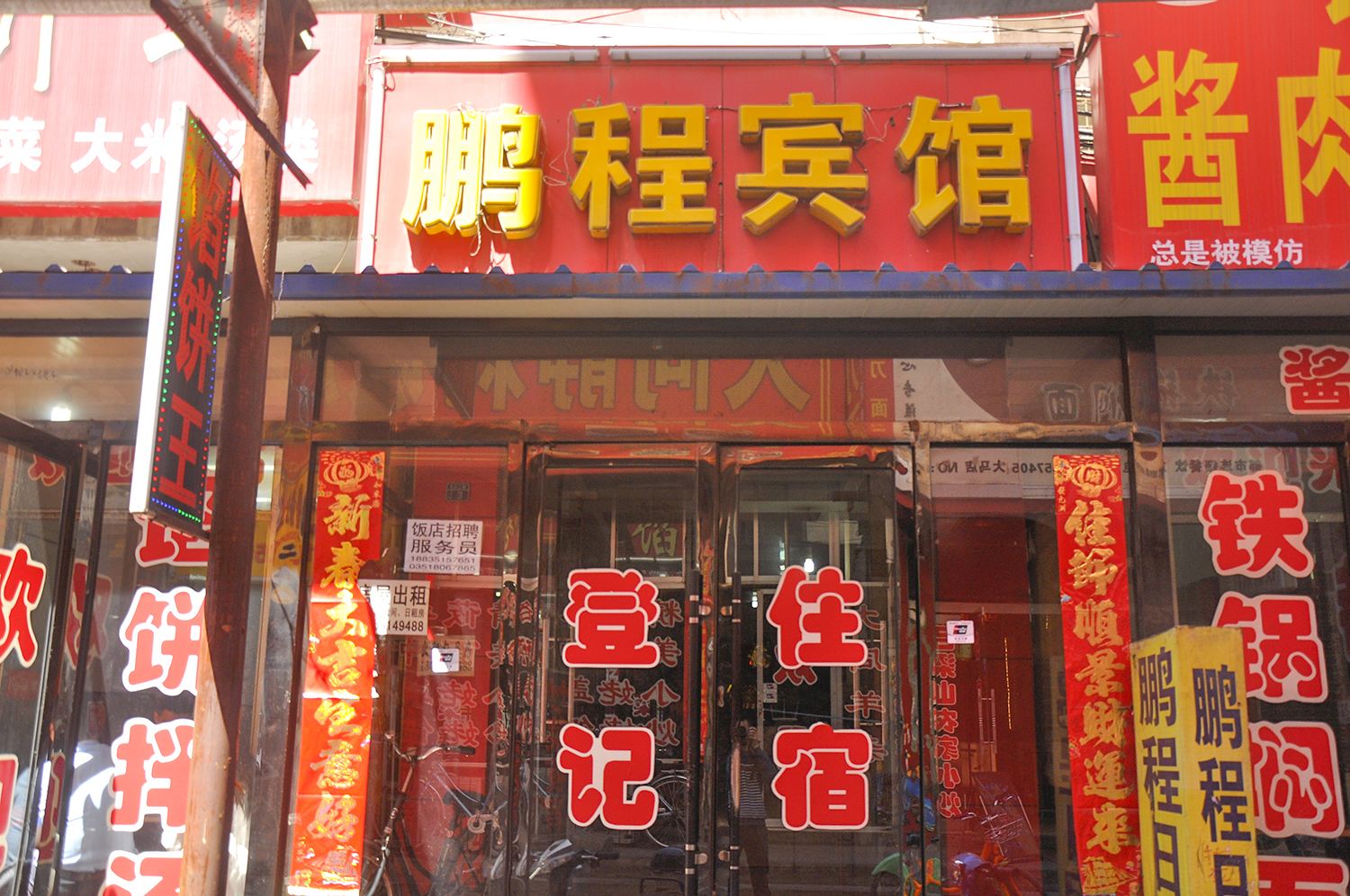 太原鹏程民宿