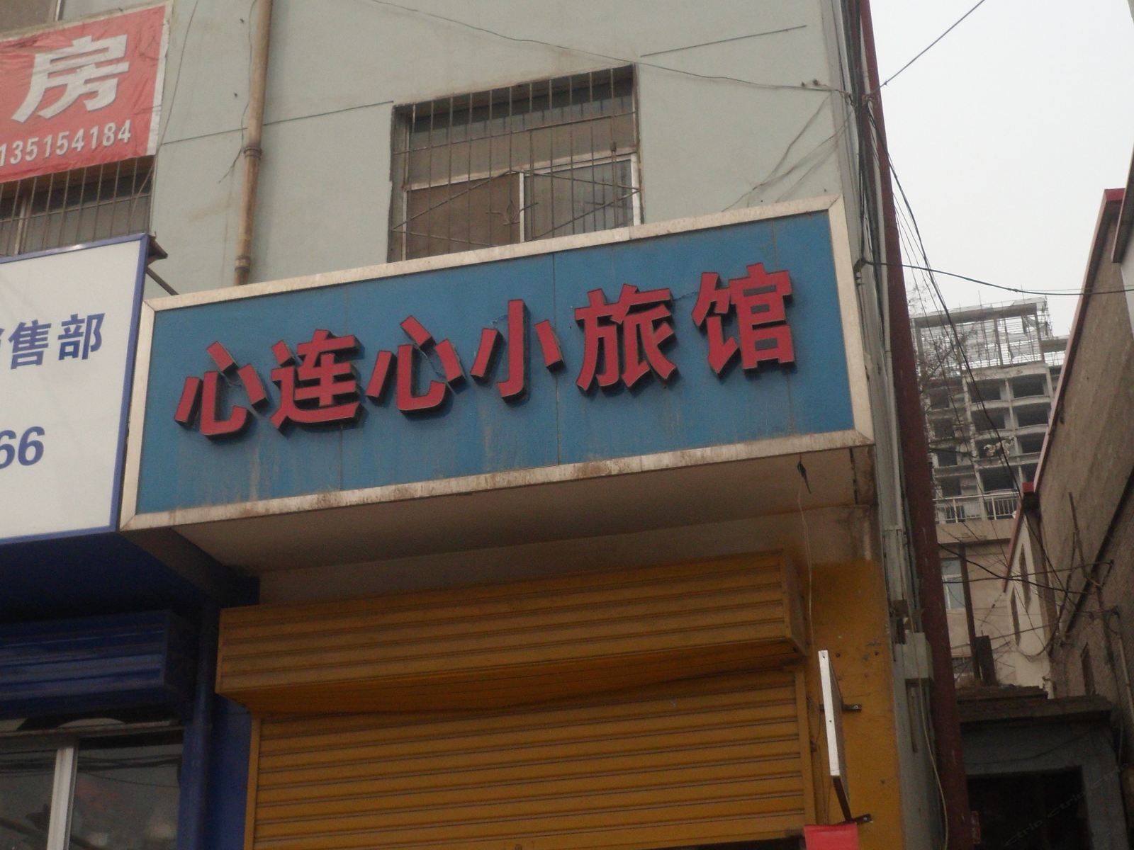 太原心连心小旅馆