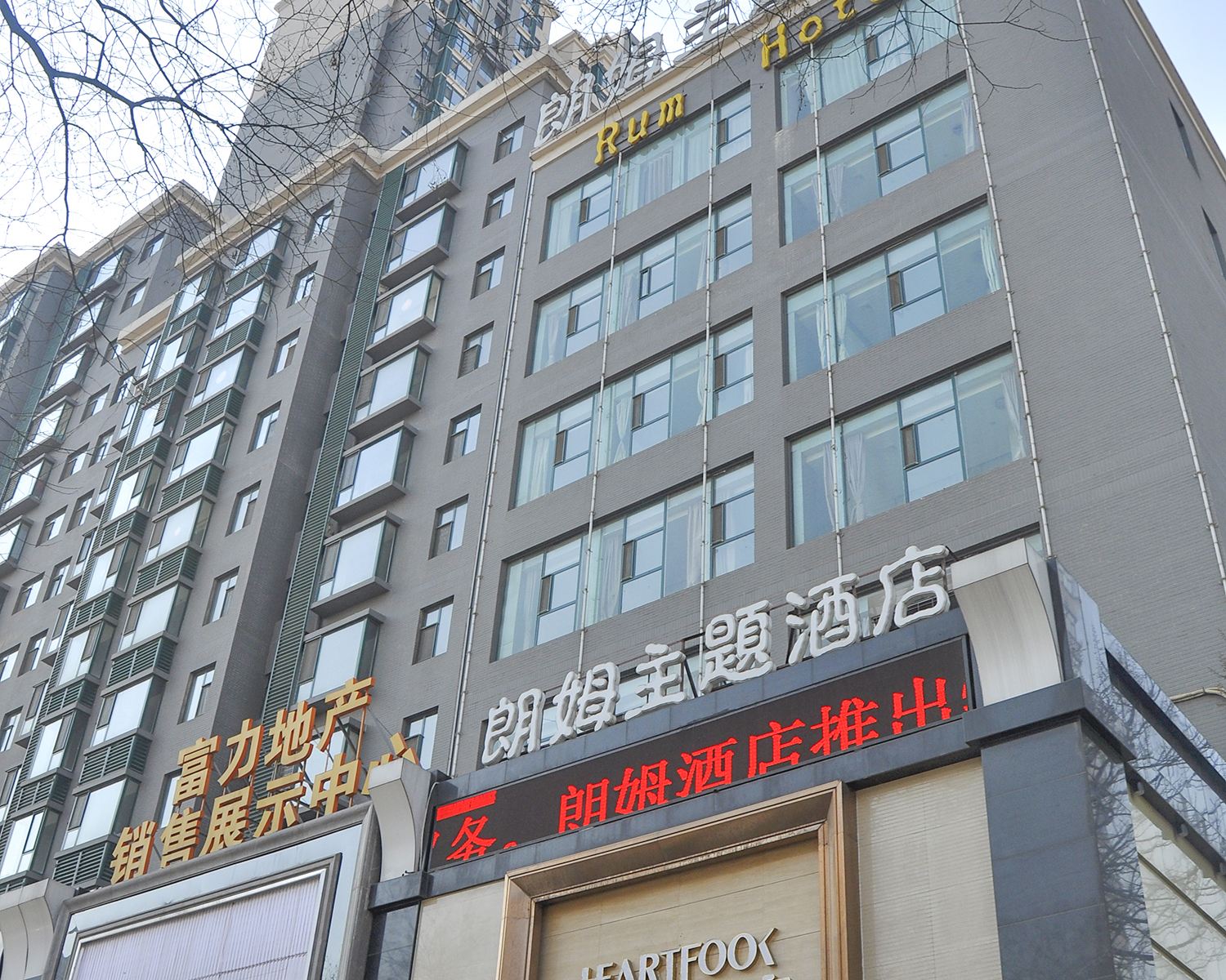 朗姆主题酒店(太原平阳路店)