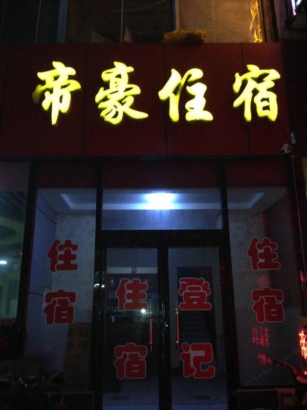 太原帝豪住宿