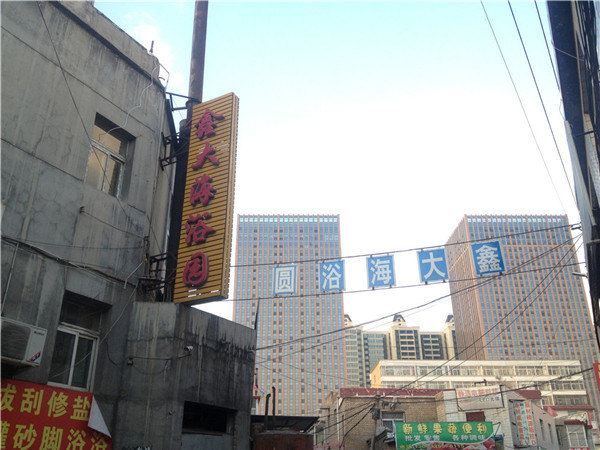 太原鑫大海浴园旅馆