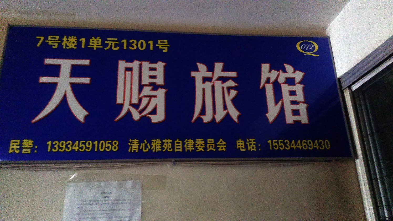 太原天赐旅馆