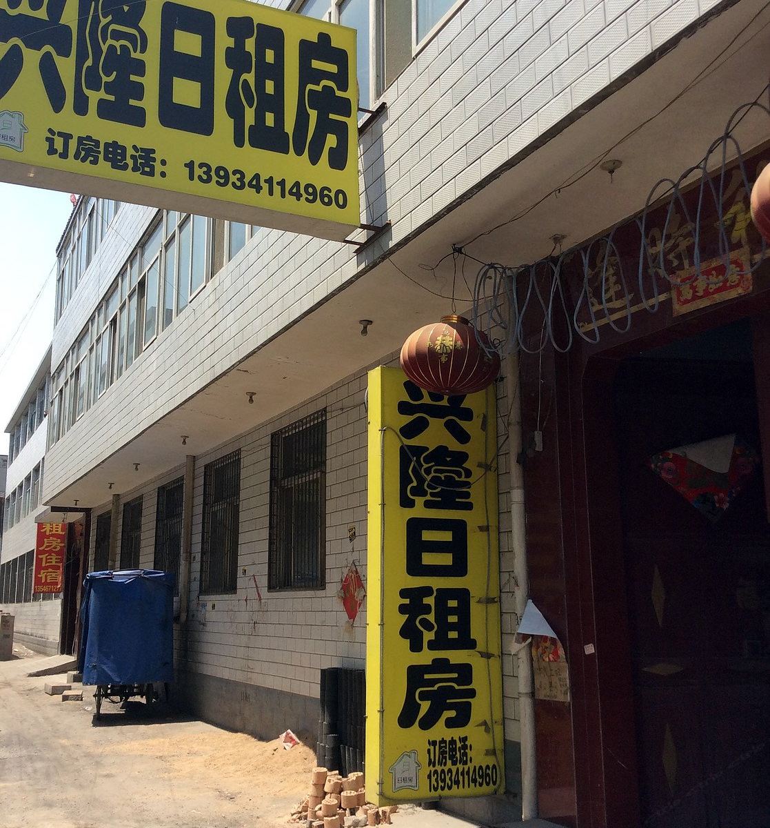 兴隆日租房(太原富士康店)