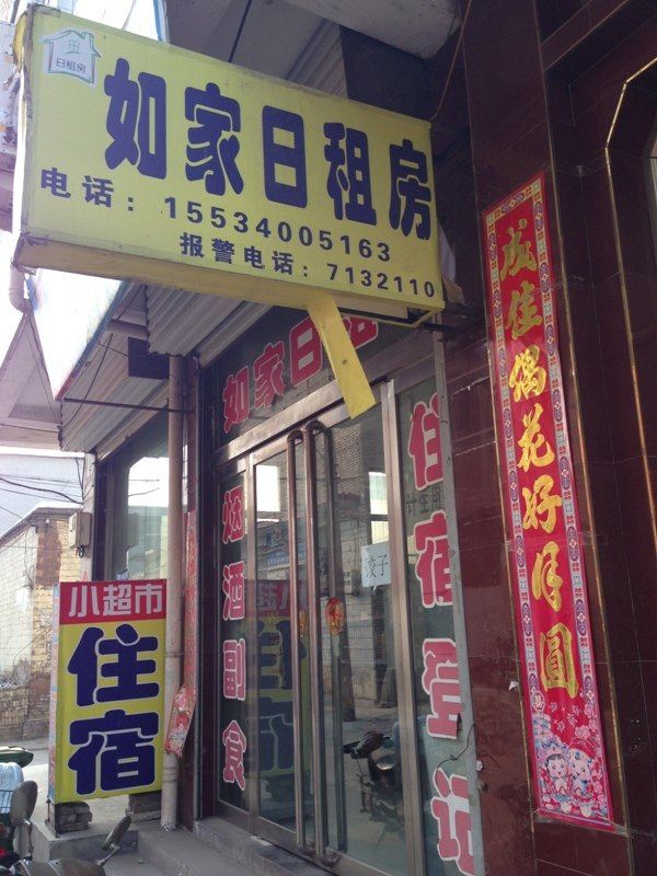 如家日租房(太原嘉节店)