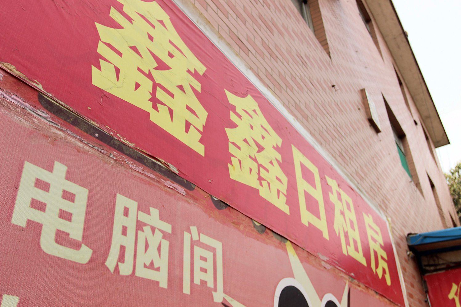 鑫鑫旅馆(太原北张村店)