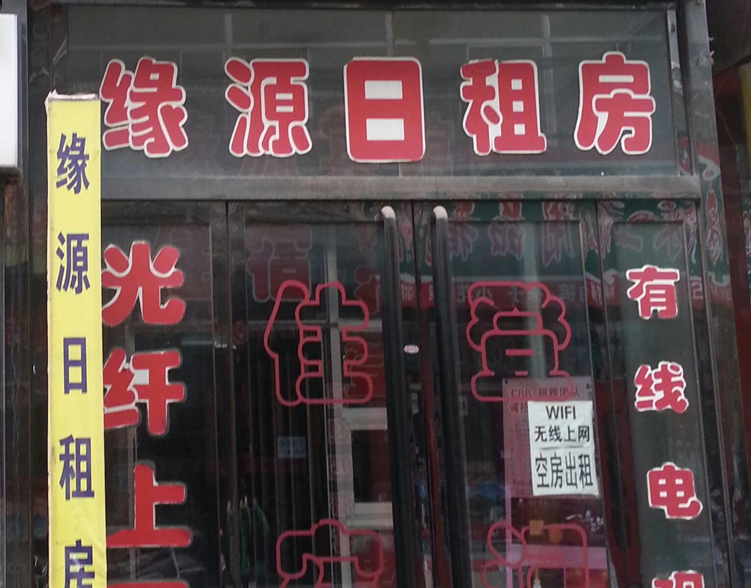 太原缘源日租房
