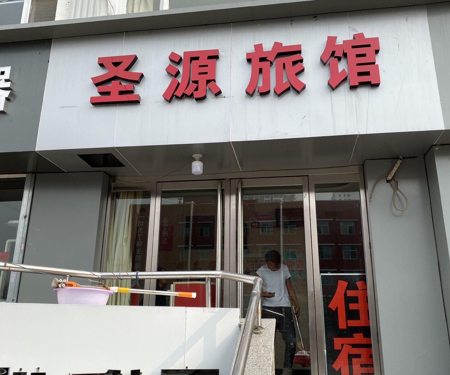 太原圣源小旅馆