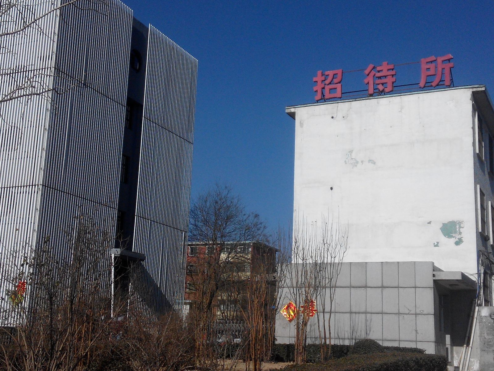 太原中铁十二局二号小区招待所