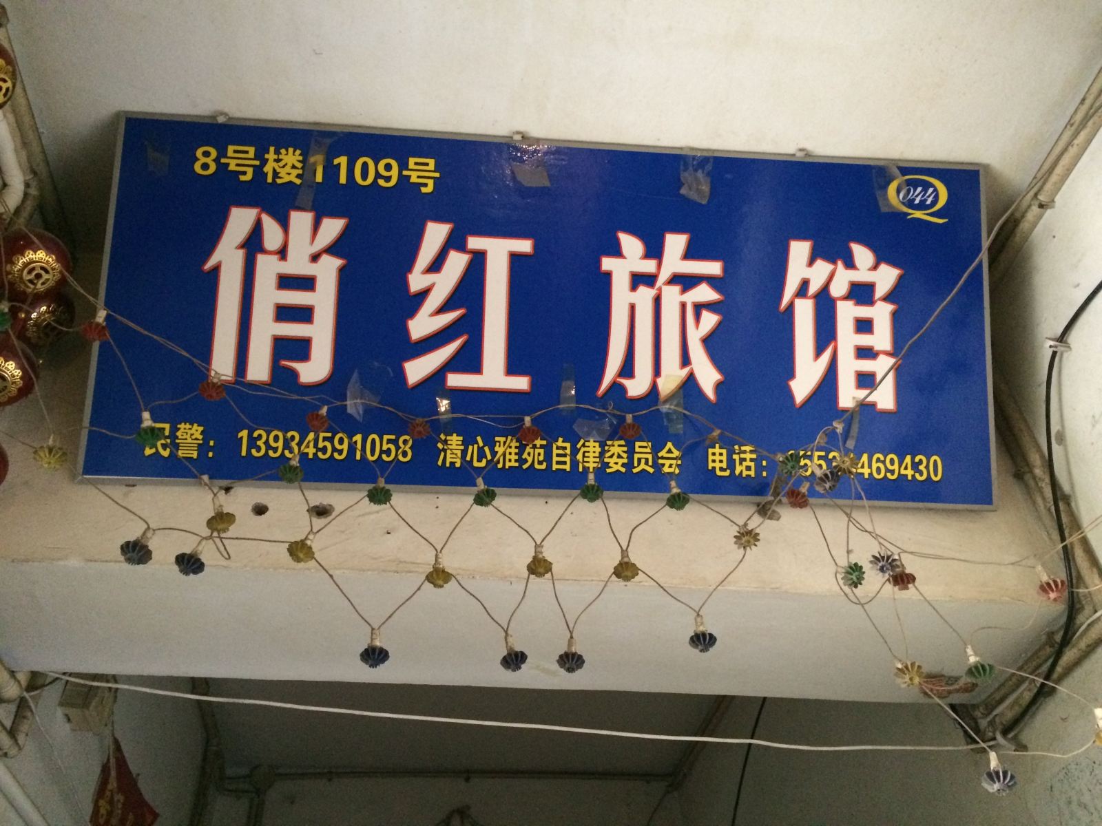 太原俏红旅店