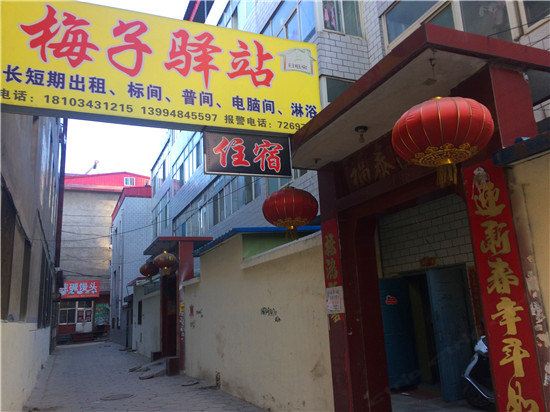 太原梅子驿站