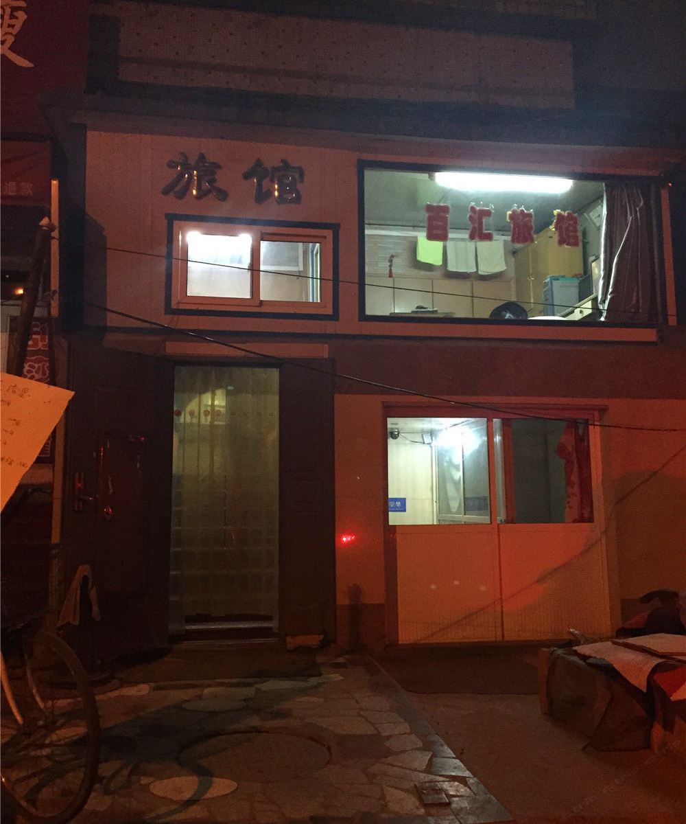 太原百汇旅馆